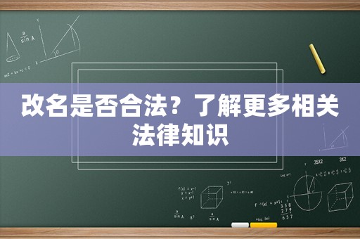 改名是否合法？了解更多相關法律知識