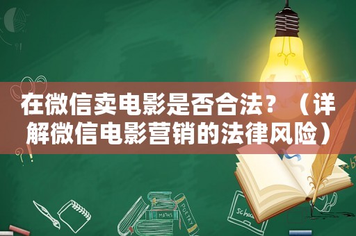 在微信賣電影是否合法？（詳解微信電影營銷的法律風險）