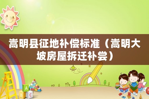 嵩明縣征地補償標準（嵩明大坡房屋拆遷補嘗）