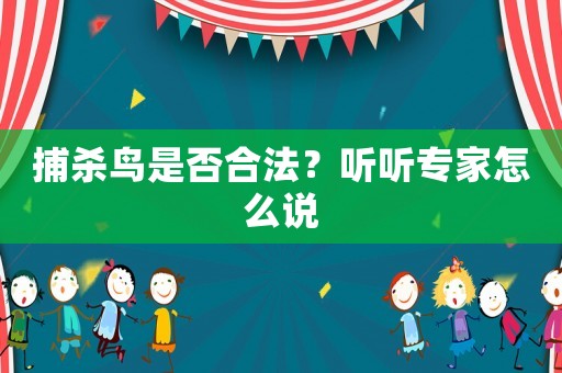 捕殺鳥是否合法？聽聽專家怎么說