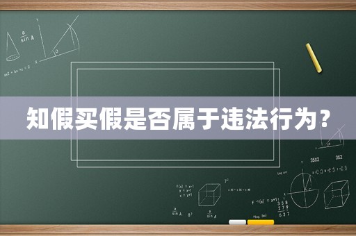 知假買假是否屬于違法行為？