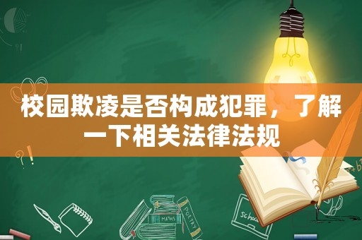 校園欺凌是否構成犯罪，了解一下相關法律法規