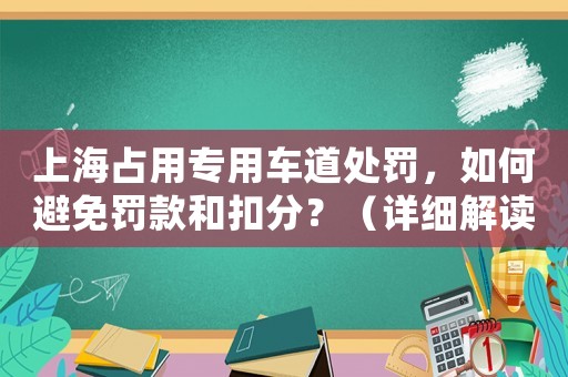 上海占用專用車道處罰，如何避免罰款和扣分？（詳細解讀最新規定）