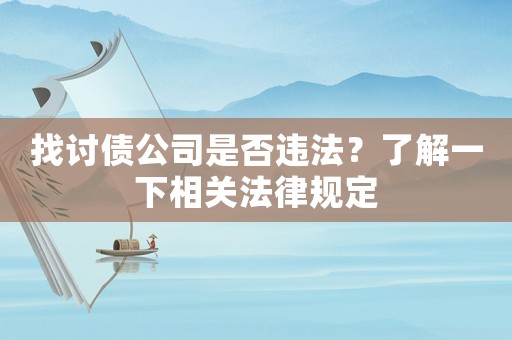 找討債公司是否違法？了解一下相關法律規定