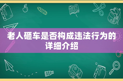 老人砸車是否構(gòu)成違法行為的詳細(xì)介紹