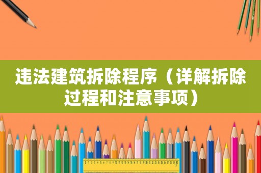 違法建筑拆除程序（詳解拆除過程和注意事項）