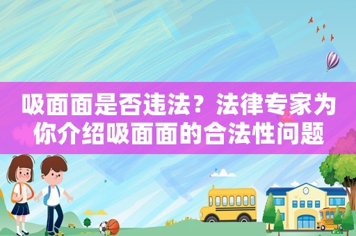吸面面是否違法？法律專家為你介紹吸面面的合法性問題