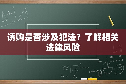誘購是否涉及犯法？了解相關法律風險
