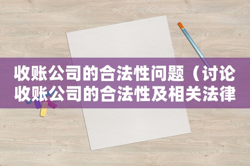 收賬公司的合法性問題（討論收賬公司的合法性及相關法律條款）