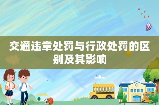 交通違章處罰與行政處罰的區別及其影響