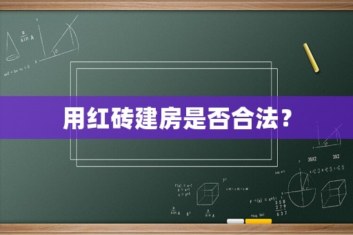 用紅磚建房是否合法？