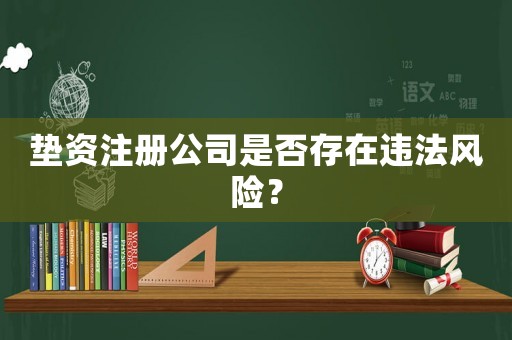 墊資注冊公司是否存在違法風險？