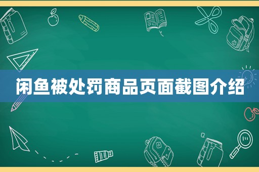閑魚被處罰商品頁面截圖介紹