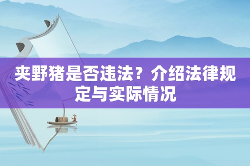 夾野豬是否違法？介紹法律規(guī)定與實際情況