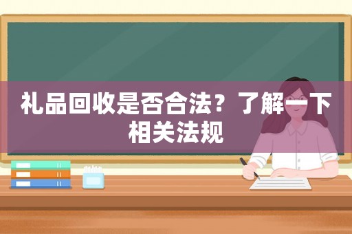 禮品回收是否合法？了解一下相關法規