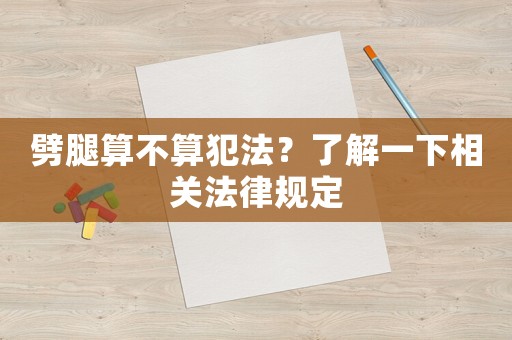 劈腿算不算犯法？了解一下相關法律規定