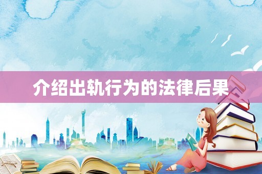 介紹出軌行為的法律后果