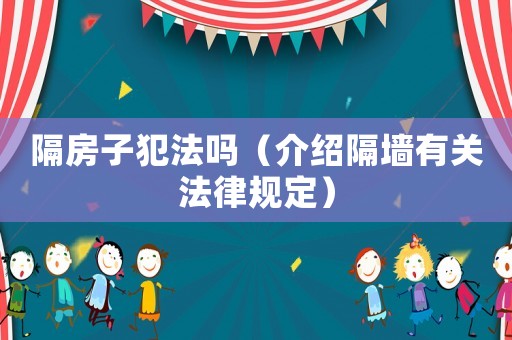 隔房子犯法嗎（介紹隔墻有關法律規定）