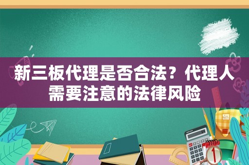 新三板代理是否合法？代理人需要注意的法律風險