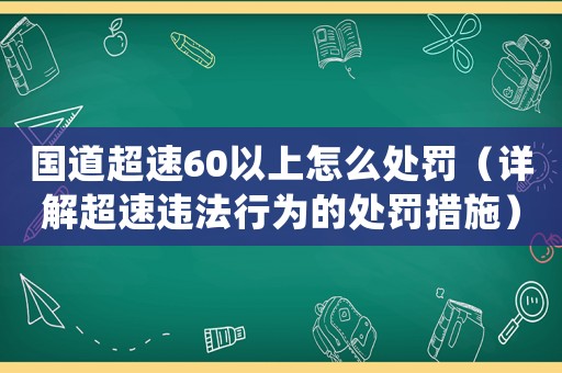 國道超速60以上怎么處罰（詳解超速違法行為的處罰措施）