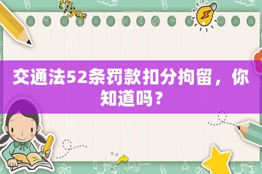 交通法52條罰款扣分拘留，你知道嗎？