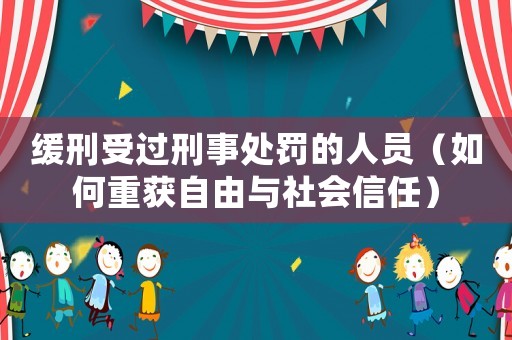 緩刑受過刑事處罰的人員（如何重獲自由與社會信任）