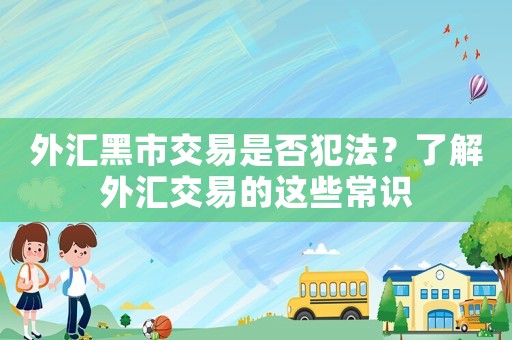 外匯黑市交易是否犯法？了解外匯交易的這些常識