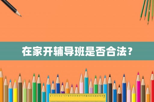 在家開輔導班是否合法？