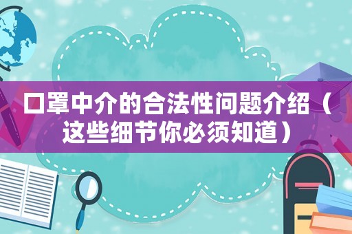口罩中介的合法性問題介紹（這些細節你必須知道）