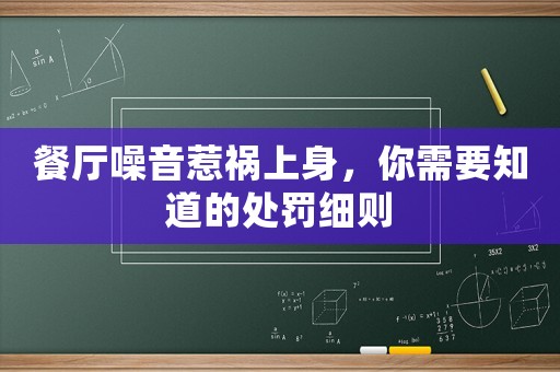 餐廳噪音惹禍上身，你需要知道的處罰細則
