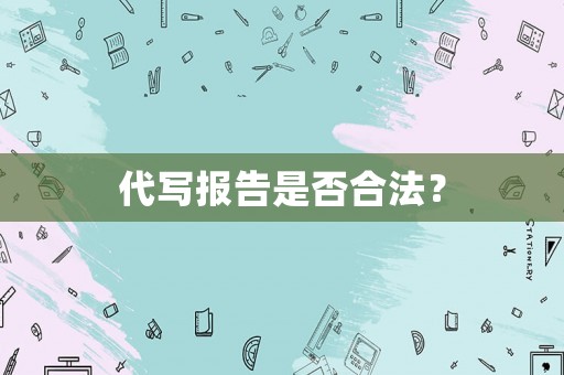 代寫報告是否合法？