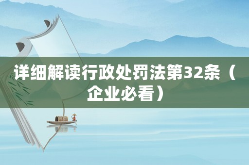 詳細解讀行政處罰法第32條（企業必看）