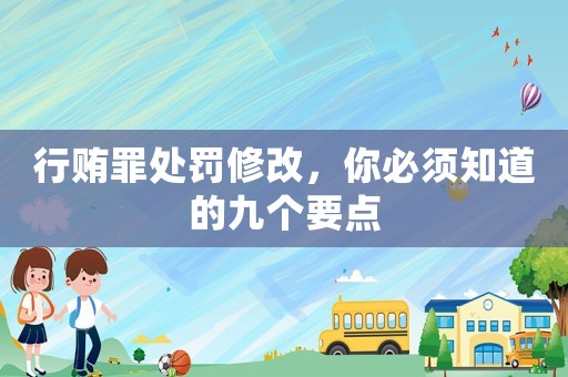 行賄罪處罰修改，你必須知道的九個(gè)要點(diǎn)