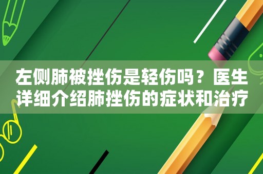 左側肺被挫傷是輕傷嗎？醫生詳細介紹肺挫傷的癥狀和治療方法