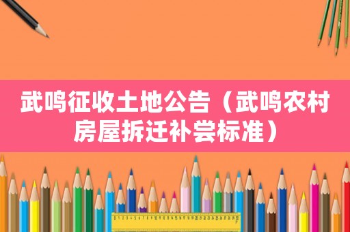 武鳴征收土地公告（武鳴農(nóng)村房屋拆遷補嘗標準）