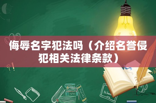 侮辱名字犯法嗎（介紹名譽侵犯相關法律條款）