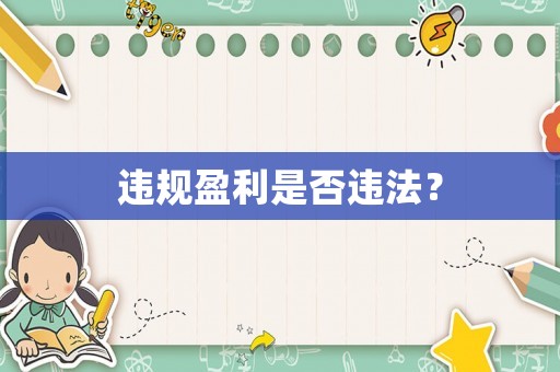 違規盈利是否違法？