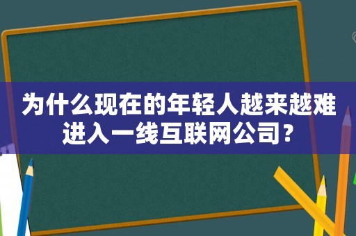 為什么現(xiàn)在的年輕人越來(lái)越難進(jìn)入一線互聯(lián)網(wǎng)公司？