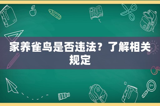 家養(yǎng)雀鳥是否違法？了解相關規(guī)定