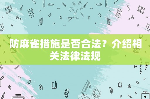 防麻雀措施是否合法？介紹相關法律法規