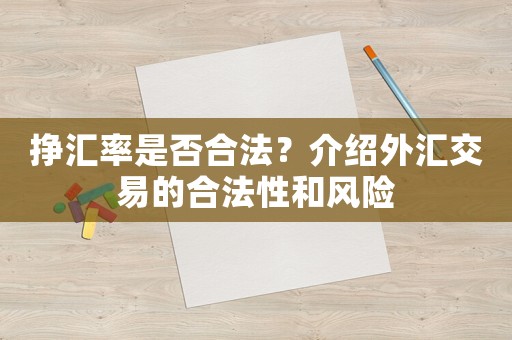 掙匯率是否合法？介紹外匯交易的合法性和風險