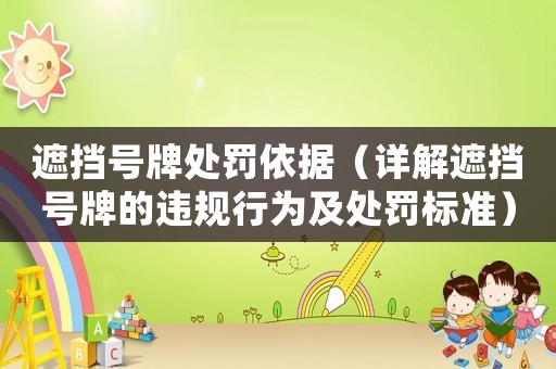 遮擋號牌處罰依據（詳解遮擋號牌的違規行為及處罰標準）