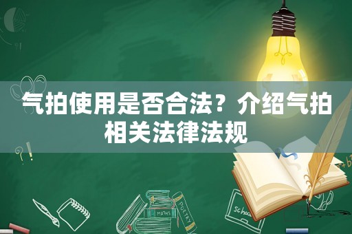 氣拍使用是否合法？介紹氣拍相關法律法規