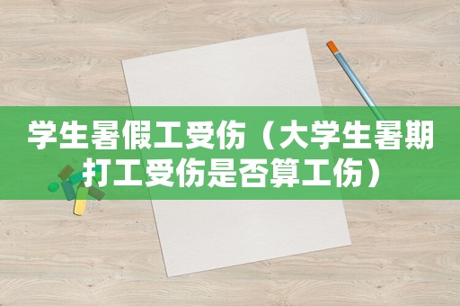 學生暑假工受傷（大學生暑期打工受傷是否算工傷）