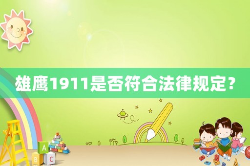 雄鷹1911是否符合法律規(guī)定？