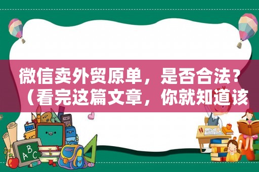 微信賣外貿(mào)原單，是否合法？（看完這篇文章，你就知道該如何規(guī)避風險）
