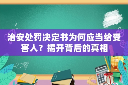 治安處罰決定書為何應當給受害人？揭開背后的真相