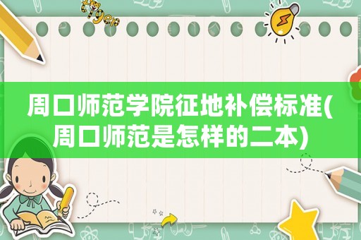 周口師范學院征地補償標準(周口師范是怎樣的二本)