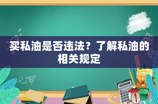 買私油是否違法？了解私油的相關規定