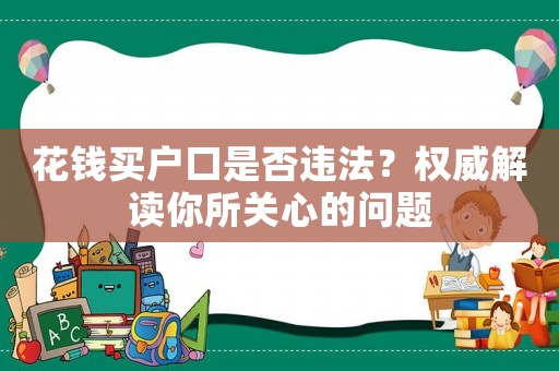 花錢買戶口是否違法？權(quán)威解讀你所關(guān)心的問題